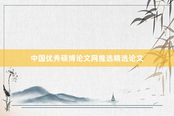 中国优秀硕博论文网推选精选论文