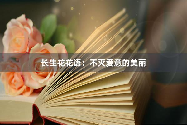 长生花花语：不灭爱意的美丽